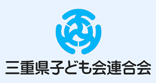 三重県子ども会連合会