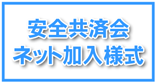安全共済会 ネット加入様式