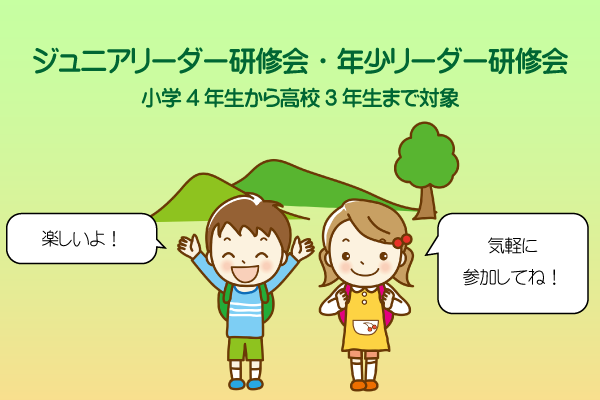 ジュニアリーダー研修会・年少リーダー研修会のお知らせ