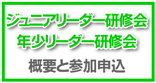 年少リーダー研修会 参加申込