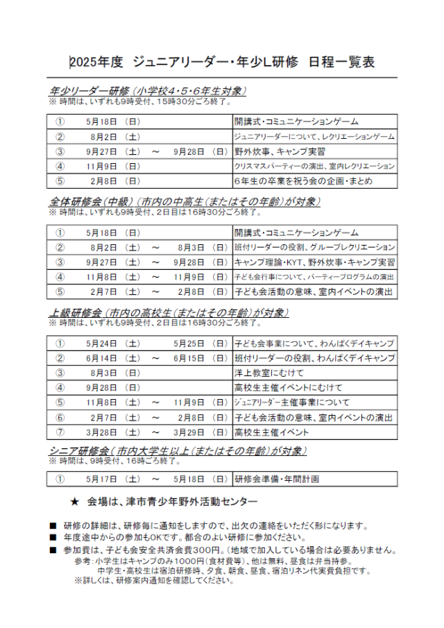 年少リーダー研修会・ジュニアリーダー研修会 2024年度日程一覧
