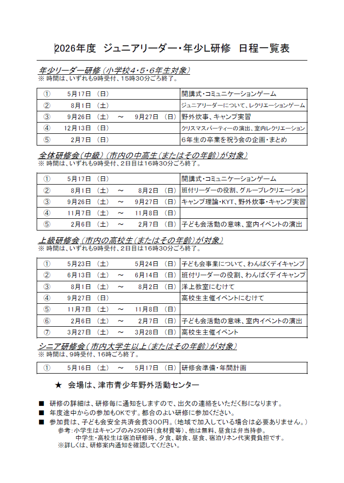 年少リーダー研修会・ジュニアリーダー研修会 日程一覧