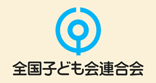 公益法人 全国子ども会連合会