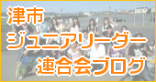 津市ジュニアリーダー連合会ブログ